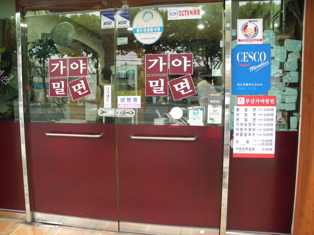 부산가야밀면 이미지