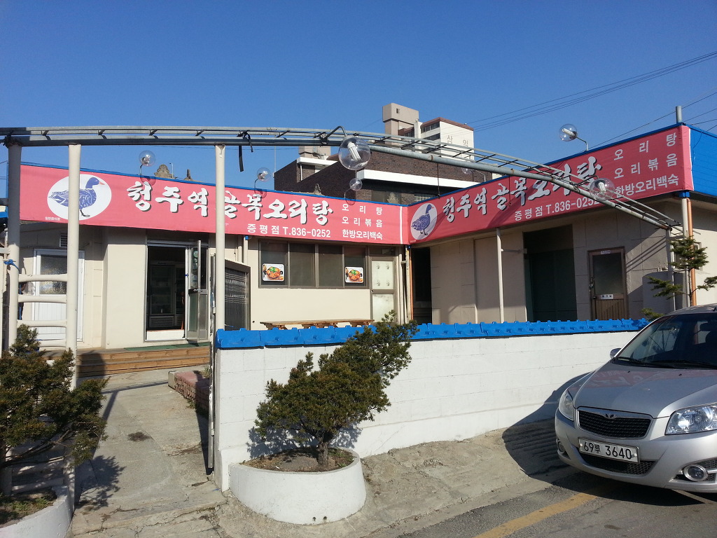 청주역골목오리탕증평점 이미지