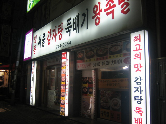 서울왕족발 이미지