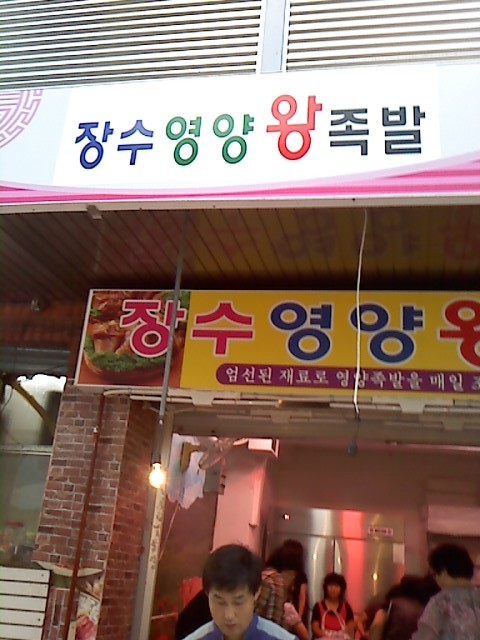 장수영양족발 이미지