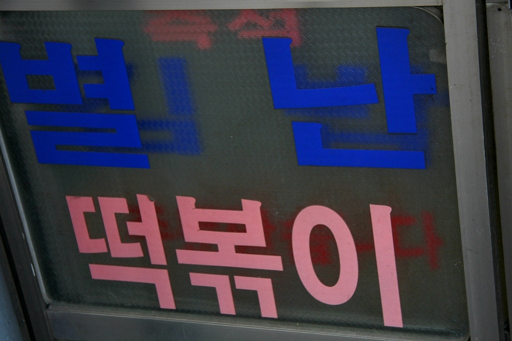 떡뽀끼집 이미지