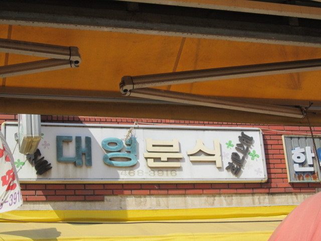 대영분식 이미지