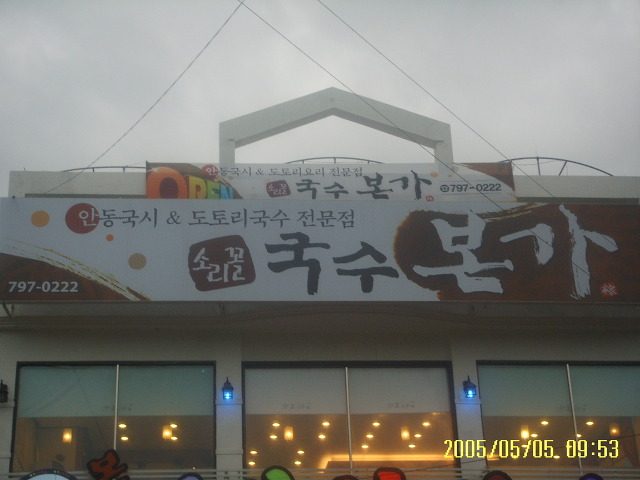 본가국수 이미지