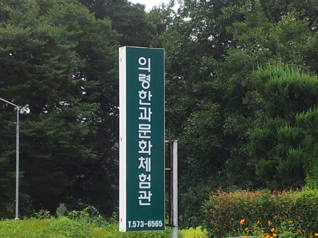 의령한과문화체험관 이미지