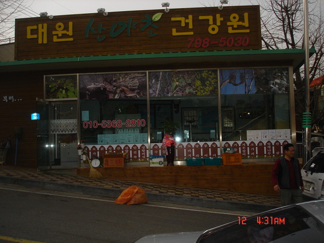 산야초건강원 이미지
