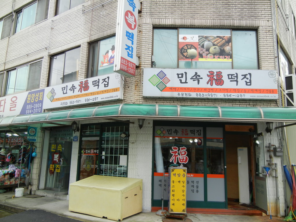 민속복떡집 이미지