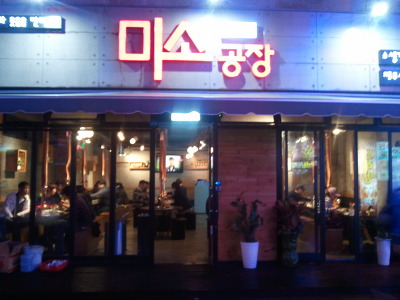 미소숯불구이 이미지