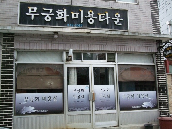 무궁화미용실 이미지