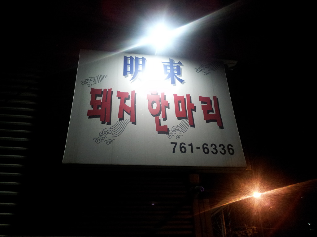 명동돼지한마리 이미지
