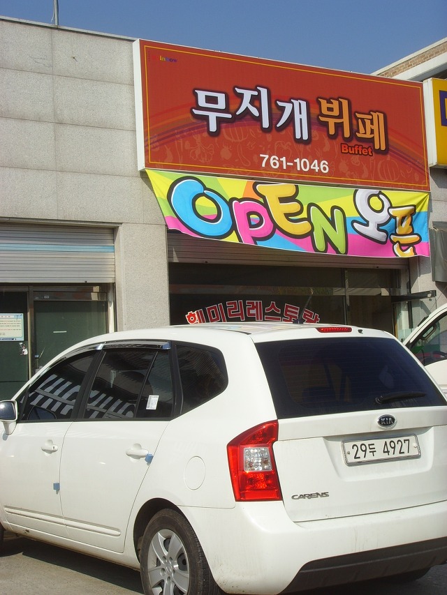 무지개한식뷔페 이미지