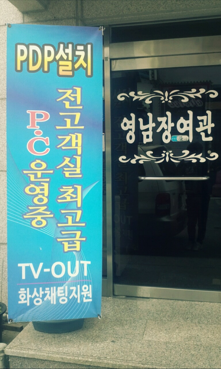 영남장여관 이미지