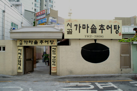 가마솥 시골추어탕 이미지
