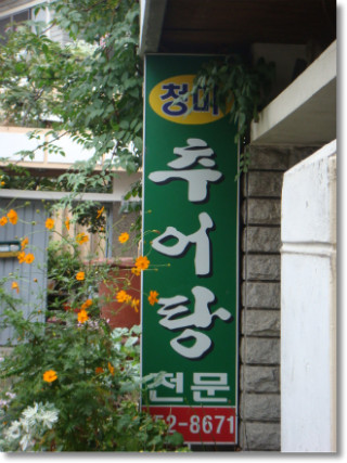 시장추어탕 이미지