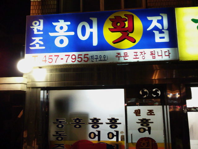 원조홍어 이미지