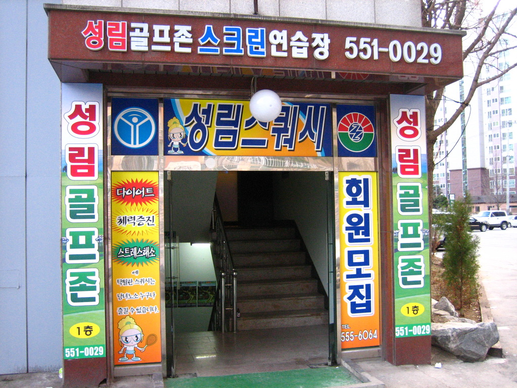 성림헬스클럽 이미지