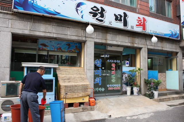 원미횟집 이미지