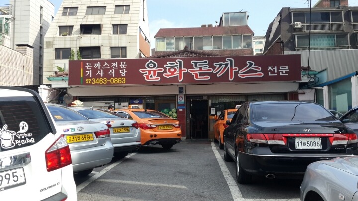 윤화돈까스 이미지