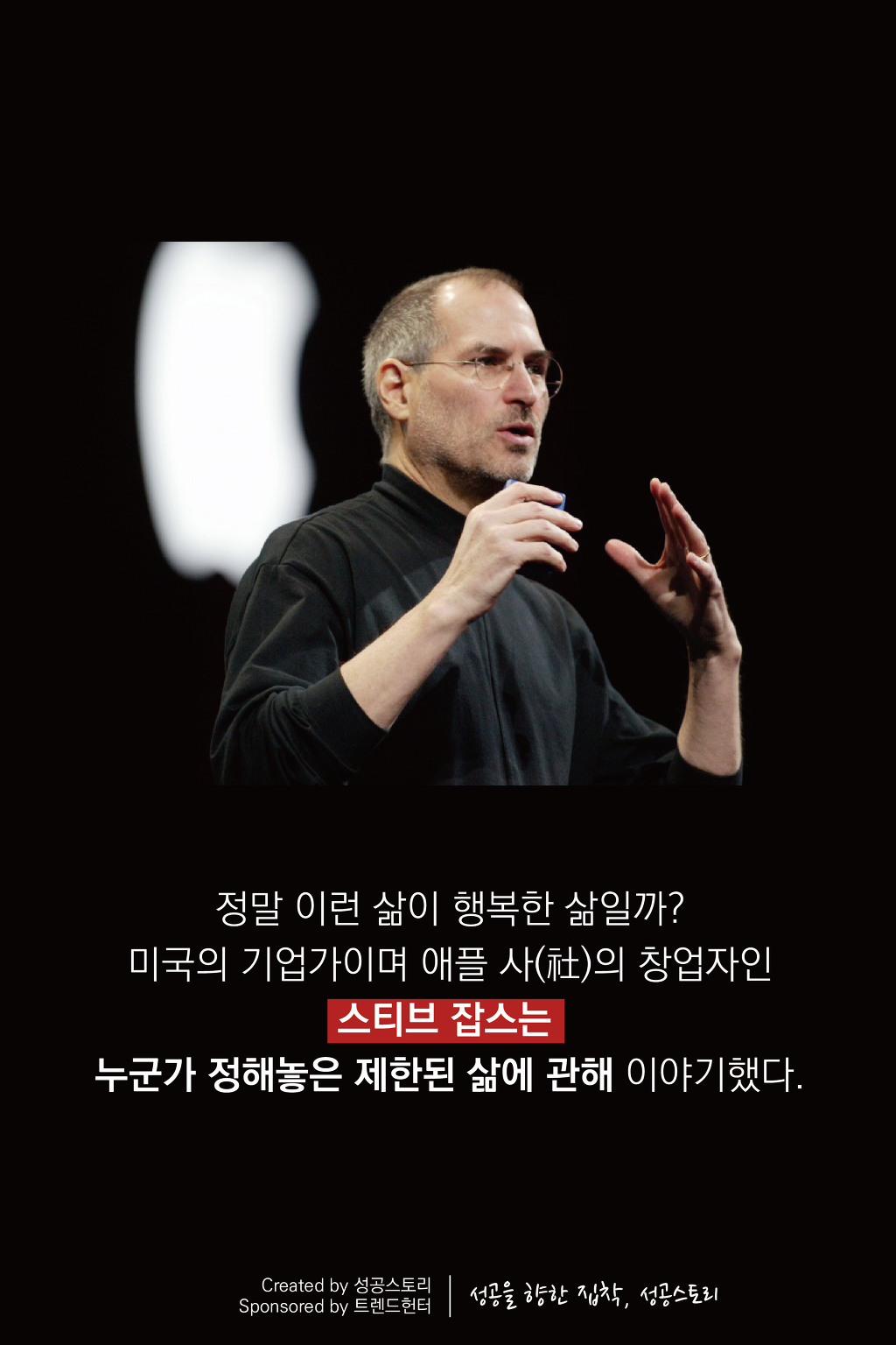 스티브 잡스가 말하는 인생의 단 한가지 비밀 | 인스티즈