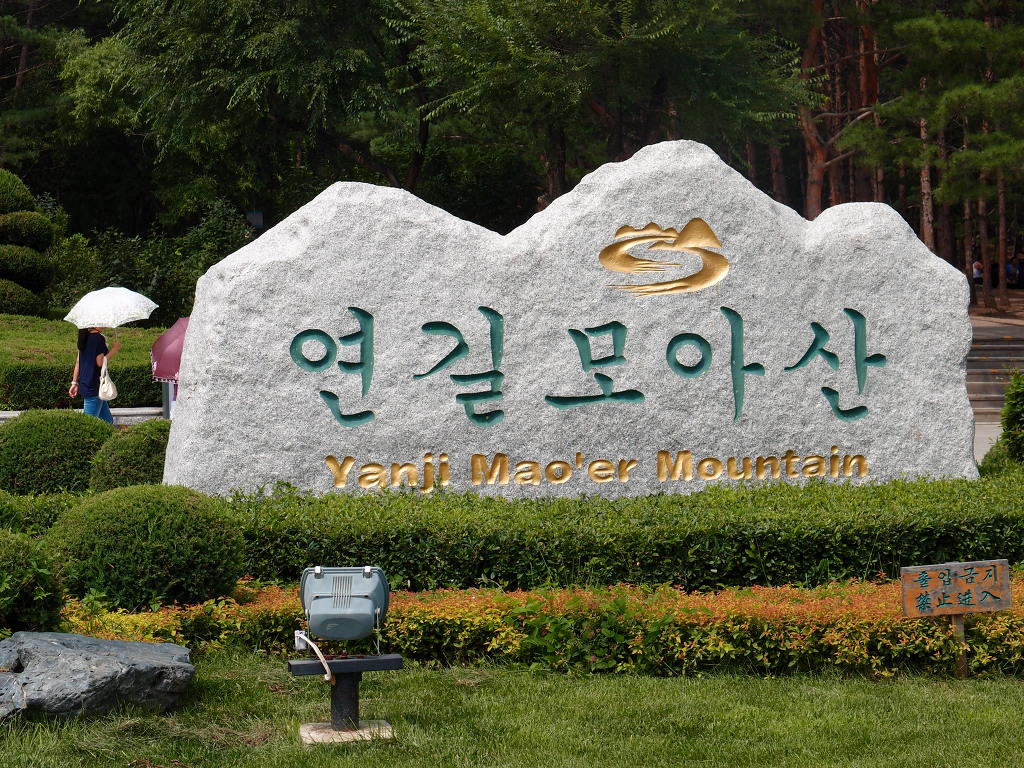 연길식당 이미지