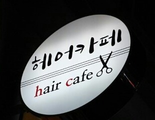 경미용실 이미지