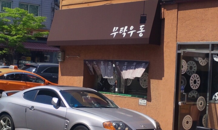 무탁우동 이미지