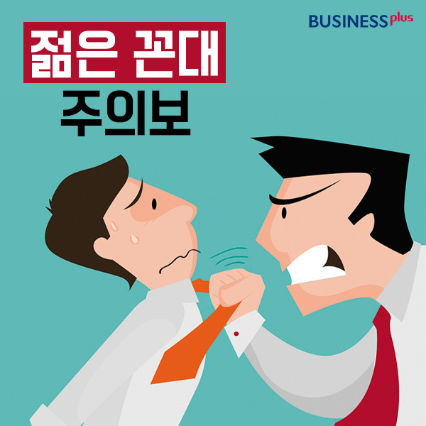 젊은 꼰대 주의보 | 인스티즈