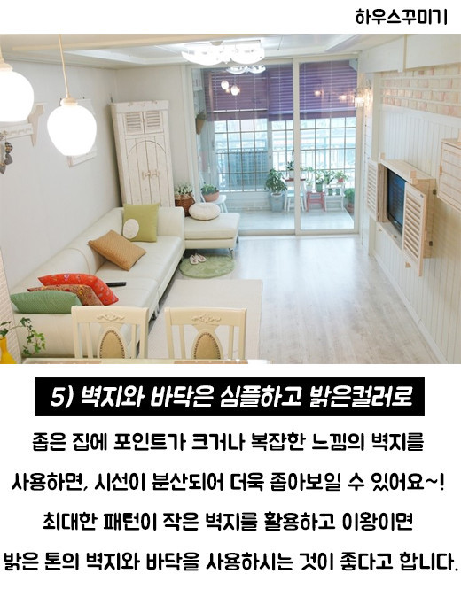 우리집을 마법처럼 넓어 보이게하는 착시인테리어 꿀팁8 | 인스티즈