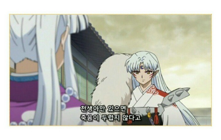 [이누야샤완결편] 셋쇼마루의 표정변화가 가장 심했던 화 | 인스티즈