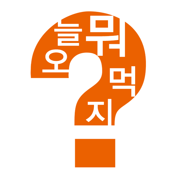 오늘뭐먹지 이미지