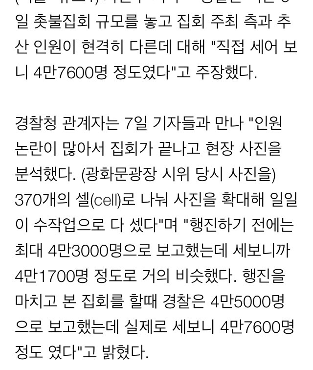 경찰 "5일 촛불집회 직접 셌다…최대인원 4만8000명"주장 | 인스티즈