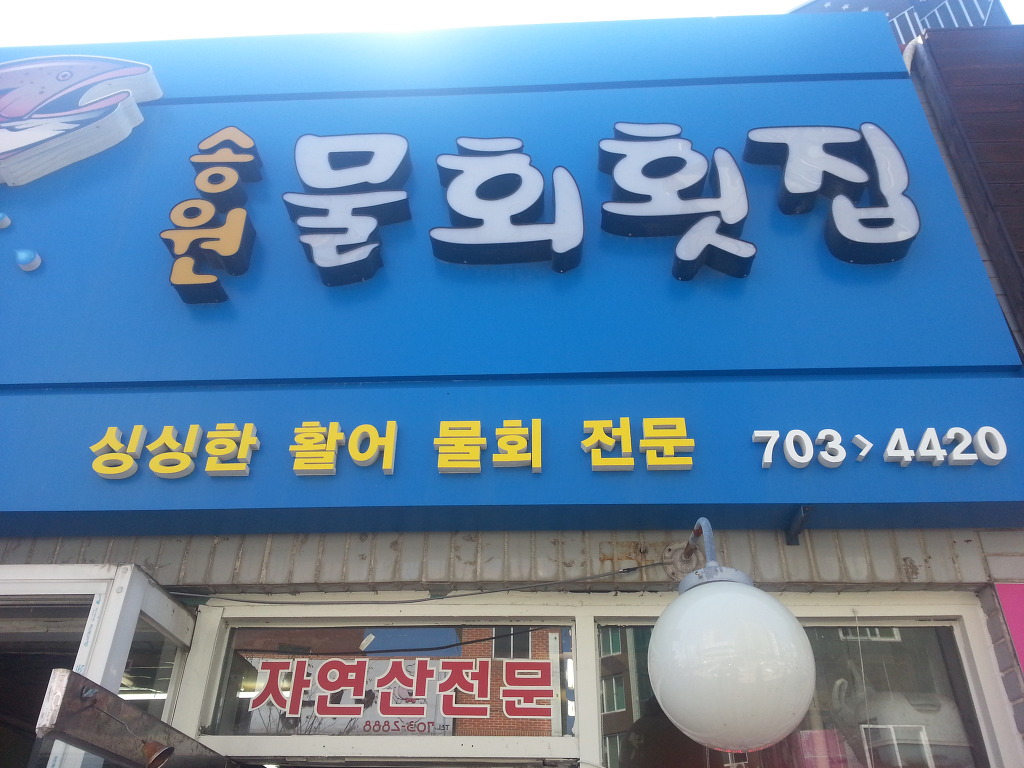 송원물회 이미지
