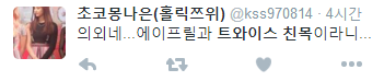 아육대 여돌 친목 상황.jpg | 인스티즈