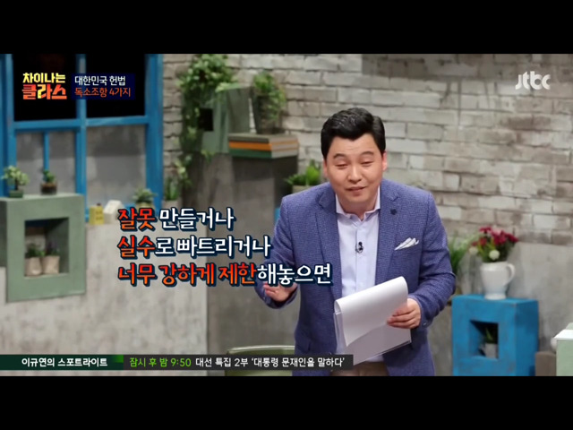 [차이나는클라스] 현행 헌법의 독소조항(이국운 교수) | 인스티즈