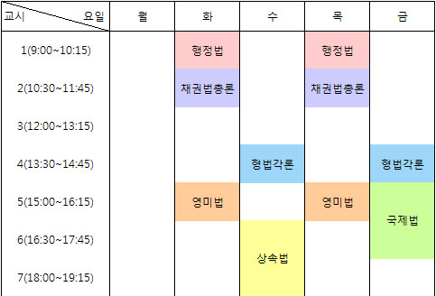 시간표 꿀공강 월vs수vs금 | 인스티즈