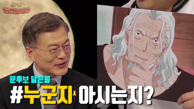 대선 안드로메다 문재인편 | 인스티즈