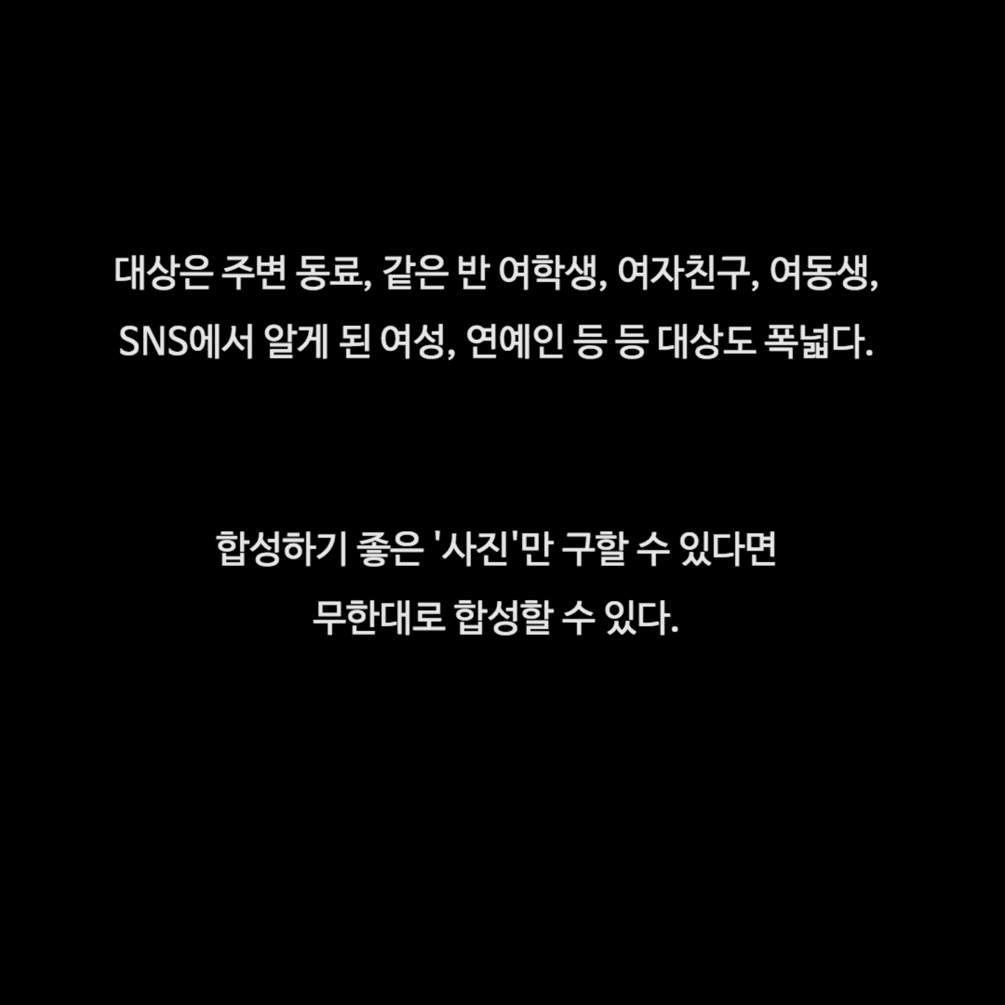 SNS로 빠르게 퍼지고 있는 일반인 알몸 합성 | 인스티즈