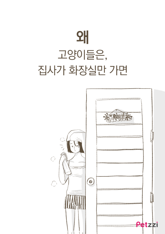 고양이가 화장실 앞에서 기다리고 있는 이유? (만화) | 인스티즈
