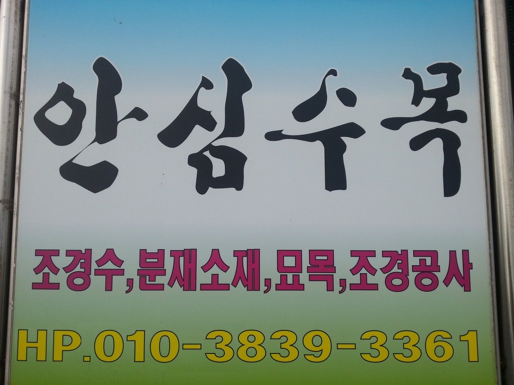 푸른분재원 이미지