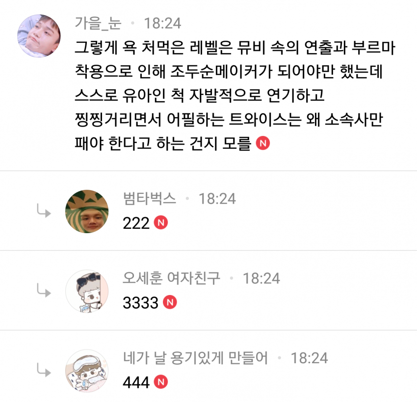 트와이스가 불편하다는 모 여초카페 댓글들 | 인스티즈