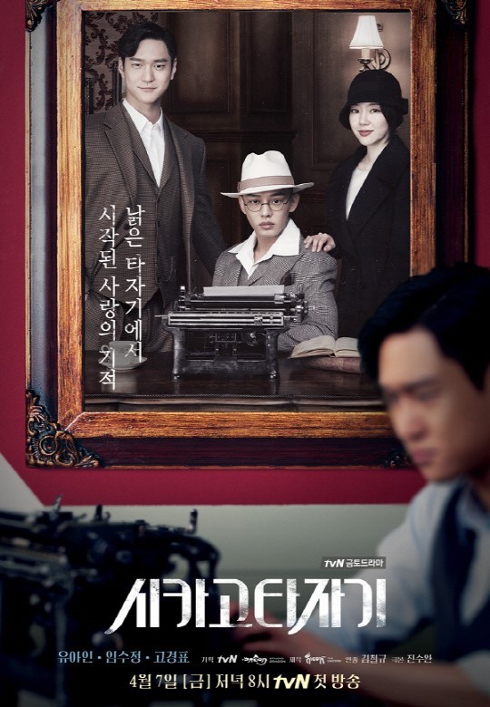 [시카고타자기] 포스터 공개!!! 유아인·임수정·고경표, 80년 전 인연? | 인스티즈