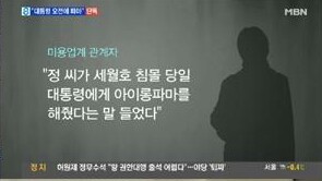 박근혜 세월호당일 하루종일 머리했다 증언 | 인스티즈