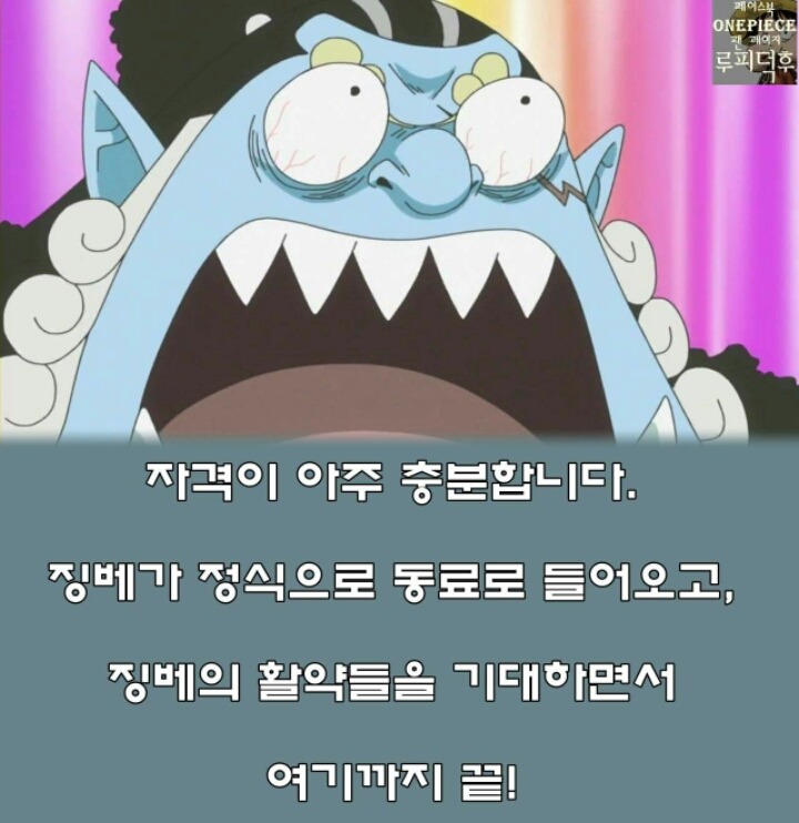 #징베가 #루피의 동료가 될 수 있는 확실한 이유 | 인스티즈
