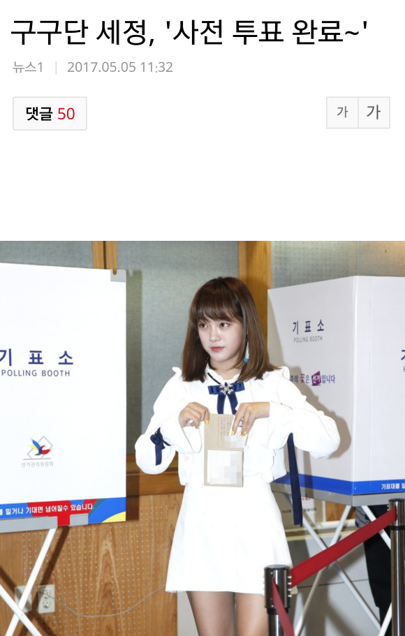투표만 했을 뿐인데 욕먹고 있는 구구단 김세정 | 인스티즈
