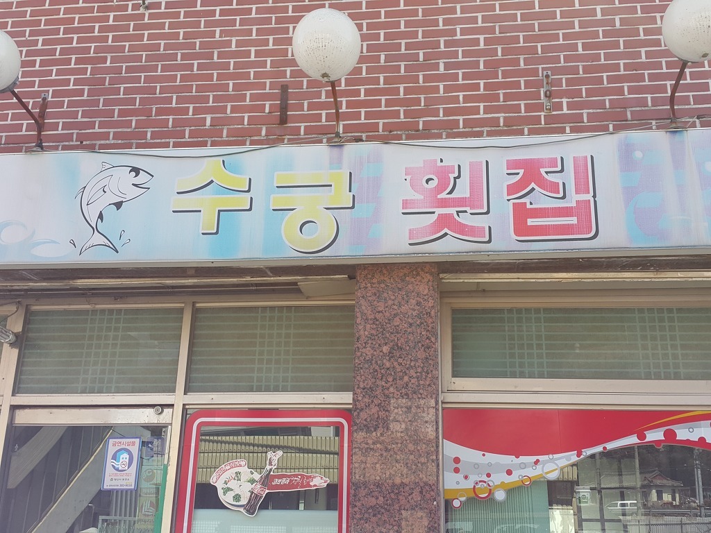 수궁횟집 이미지