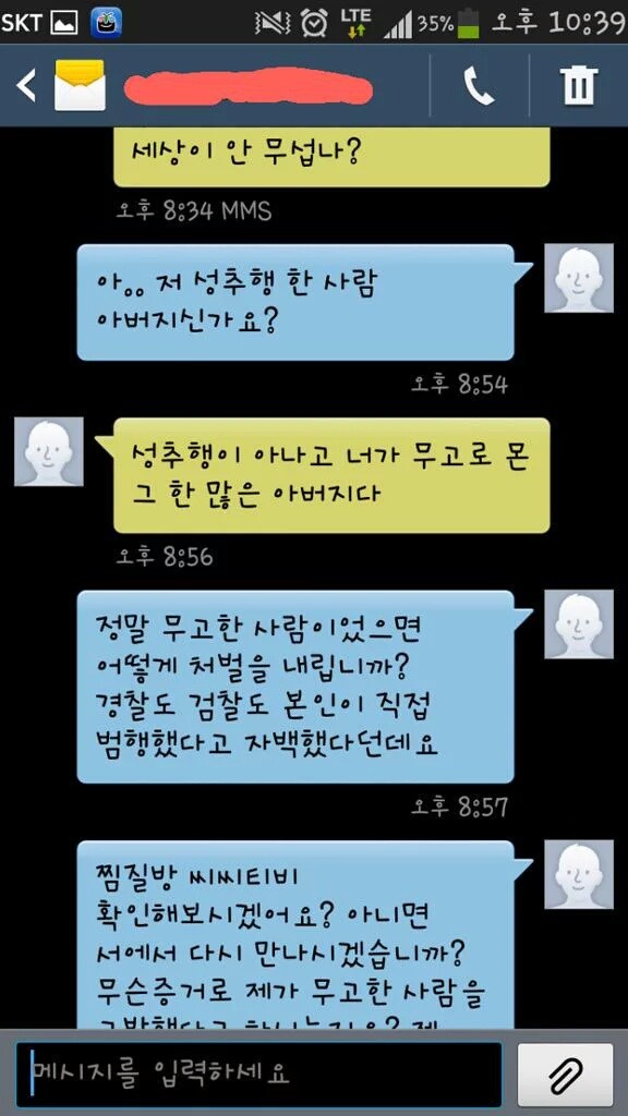 성추행범 아버지의 문자 | 인스티즈