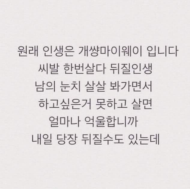나만을 위해 살기 | 인스티즈