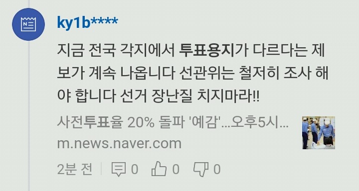 제2의 조작선거 일어나나? 칸붙어있는 투표용지는 불량!!! 신고해주세요!!! | 인스티즈