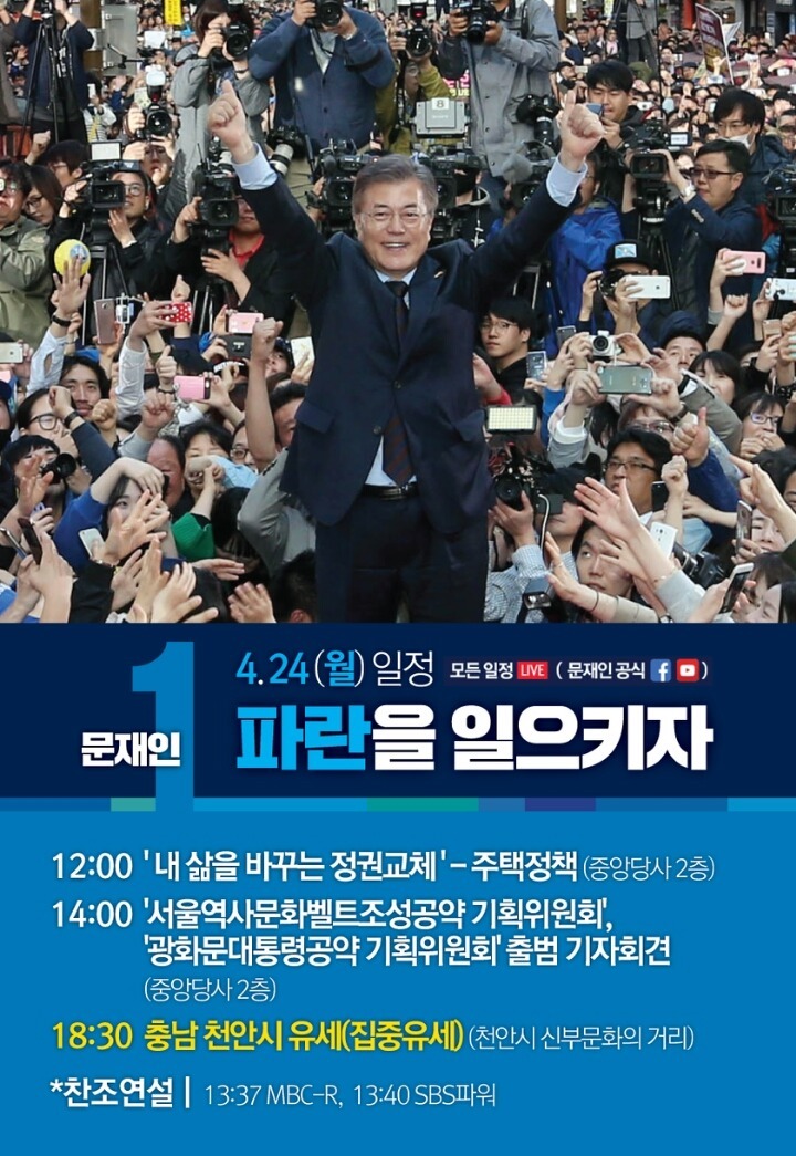 4월 24일 월요일 문재인 유세일정: 천안 신부문화의 거리 | 인스티즈