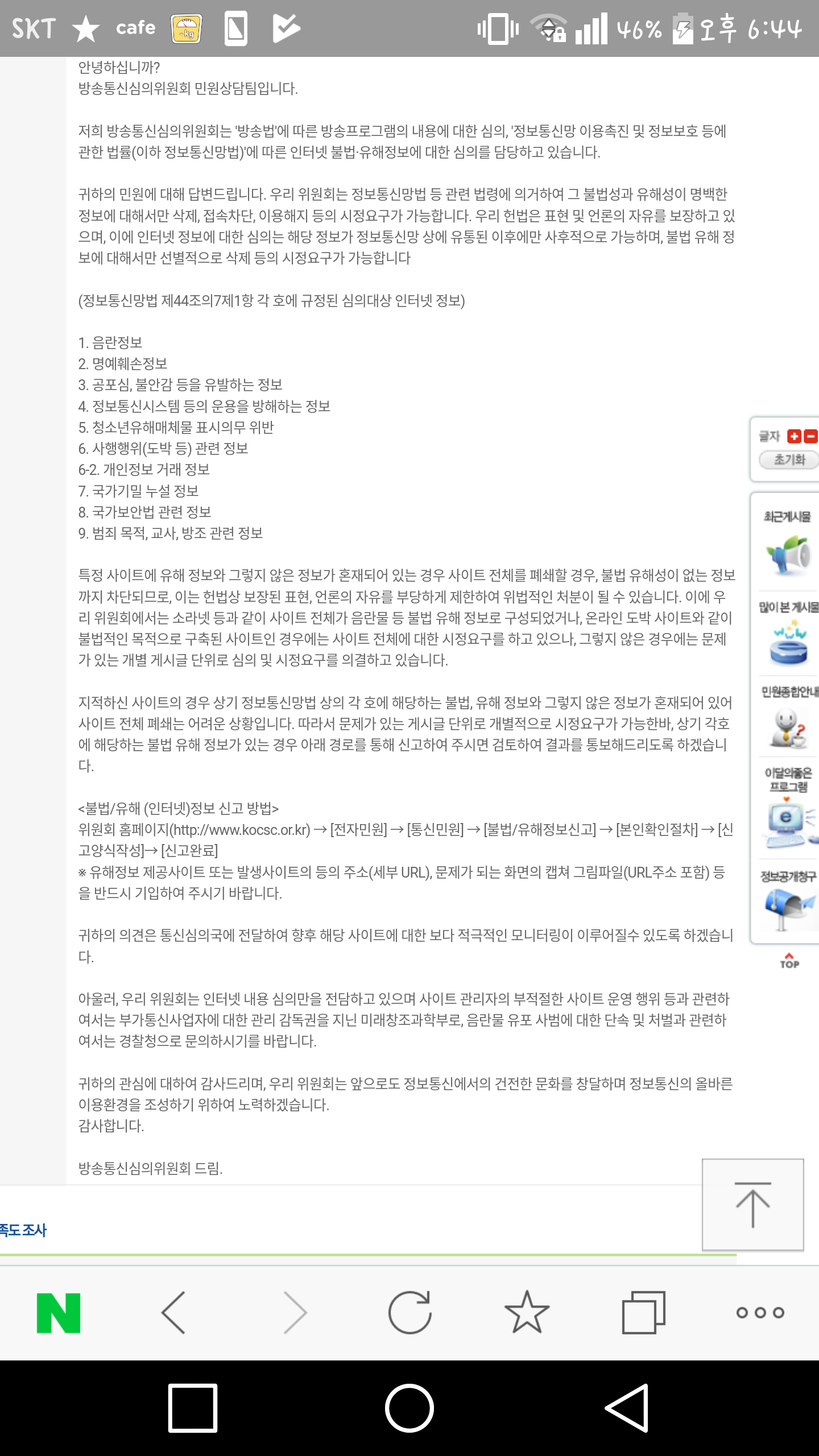 인기글 빡쳐서 방통위에 신고함 | 인스티즈