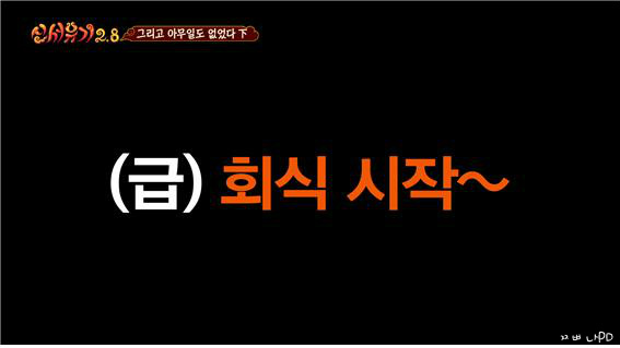 [신서유기2.5] 마지막화 9시간 넘게 질척거리는 신서유기팀과 꽃청춘 인상 깊게 본 지원 | 인스티즈